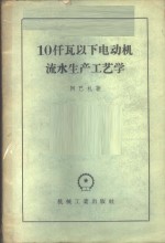 （苏）阿巴扎（С.А.Абаза）著；胡匡琦译 — 10仟瓦以下电动机流水生产工艺学