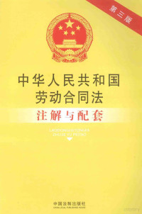 国务院法制办公室编, China. Fa zhi ban gong shi, 国务院法制办公室编, 中国 — 中华人民共和国劳动合同法注解与配套 第3版