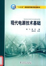 杨飞，夏丹编；裴云庆主审 — 现代电源技术基础