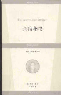 （法）桑（Sand，G.）著；王殿忠译, (法)乔治·桑(George Sand)著 , 王殿忠译, 王殿忠, Wang dian zhong, 桑, (法)乔治·桑(George Sand)著 , 王殿忠译, 桑, 王殿忠, (法) 桑, G — 亲信秘书