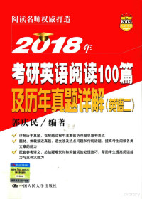 郭庆民编著 — 2018年考研英语阅读100篇及历年真题详解 英语 2