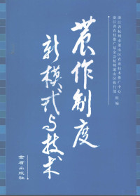 浙江省杭州市萧山区农业技术推广中心，浙江省农技推广基金会杭州萧山区执行部组编, 浙江省杭州市萧山区农业技术推广中心, 浙江省农技推广基金会杭州萧山区执行部组编, 浙江省农业技术推广基金会杭州萧山区执行部, Zhe jiang sheng nong ye ji shu tui guang ji jin hui hang zhou xiao shan qu zhi xing bu, 杭州市萧山区农业技术推广中心 — 农作制度新模式与技术