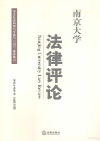 张仁善主编 — 南京大学法律评论 2009年春季卷 总第31期