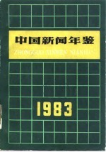 中国社会科学院新闻研究所编 — 中国新闻年鉴 1983