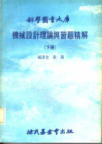 严轰编译 — 机械设计理论与习题精解 下大库