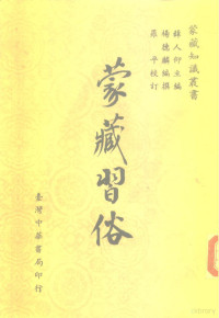 薛人仰 — 蒙藏习俗