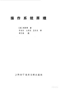 （英）利斯特（Lister，A.M.）著；徐良贤等译 — 操作系统原理