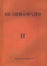 中国科学院希望高级电脑技术公司 — OS/2结构分析与设计