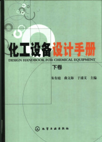 朱有庭，曲文海，于浦义主编, 朱有庭, 曲文海, 于浦义主编, 朱有庭, 曲文海, 于浦义 — 化工设备设计手册 下