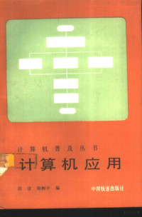 胡谋，陶树平编, 胡谋, 陶树平编, 胡谋, 陶树平 — 计算机应用