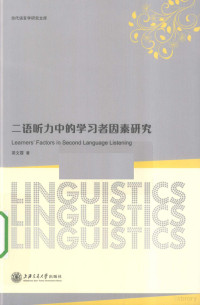 梁文霞编著, 梁文霞著, 梁文霞 — 二语听力中的学习者因素研究