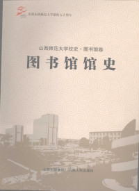 赵春旻主编, NIU PING ZHOU . CHEN LI JI . ZHANG QIN HAI BIAN ZHU, 李吉慧, 赵三仁, 申书琪主编, 李吉慧, 赵三仁, 申书琪 — 图书馆馆史 山西师范大学校史·图书馆卷