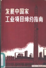 吉尔西格待编写；中国对外翻译出版公司译 — 发展中国家工业项目缔约指南