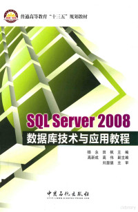 杨永，田枫主编；高新成，高伟副主编, 杨永, 田枫主编, 杨永, 田枫 — SQL Server 2008数据库技术与应用教程