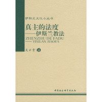 吴云贵著, Wu Yun'gui zhu, Wu Yun Gui, 吴云贵, 1939-, 吴云贵著, 吴云贵, 吳云贵 — 真主的法度 伊斯兰教法