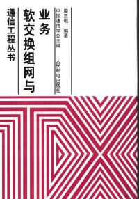 糜正琨编著；中国通信学会主编, Mi zheng kun., Zhong guo tong xin xue hui, 糜正琨编著 , 中国通信学会主编, 糜正琨, 中国通信学会 — 软交换组网与业务