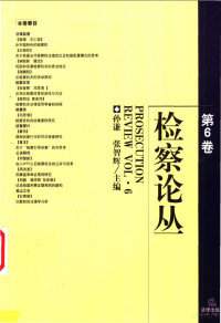 孙谦，张智辉主编, 孙谦, 张智辉主编, 孙谦, 张智辉 — 检察论丛 第6卷