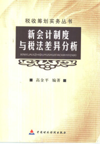 高金平编著, 高金平, 1970 2-, 高金平编著, 高金平 — 新会计制度与税法差异分析