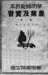 唐志才，储劲编 — 农业及实习 第1册