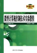 李雪霞编著 — 微型计算机控制技术实验教程 附实验报告书