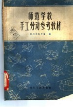 四川省教育厅编 — 师范学校手工劳动参考教材