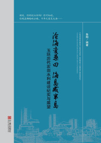 Adobe InDesign CS6 (Windows), 鲁刚编著 — 沧海变桑田 海岛成半岛 玉环历代农田水利建设纪实与展望