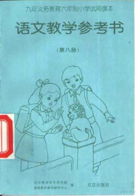 北京教育科学研究院等 — 语文教学参考书 第8册