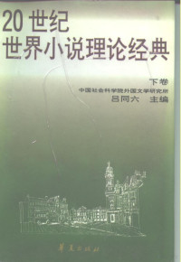 吕同六编, 吕同六主编, 吕同六 — 20世纪世界小说理论经典 下