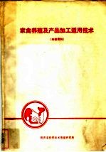 陕西省科学技术情报研究所 — 家禽养殖及产品加工适用技术