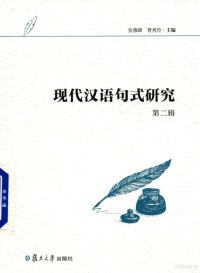 张豫峰，曹秀玲主编, 张豫峰,曹秀玲主编, 张豫峰, 曹秀玲, 张豫峰, author — 现代汉语句式研究 第2辑