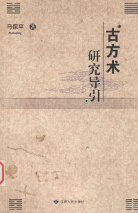 马保平著, Ma Baoping zhu = Gufangshuyanjiudaoyin / Mabaoping, 马保平, (1954~) — 古方术研究导引