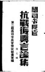 第二战区司令长官侍从秘书室编 — 阎司令长官抗战复兴言论集 第7辑