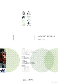 陈旭光主编 — 在北大发声 “批评家周末”文艺沙龙实录 第1辑