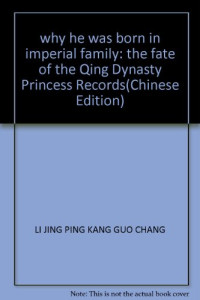 李景屏，康国昌著, Li Jingpin, Kang Guochang zhu, Li Jing Ping Kang Guo Chang, 李景屏, 康国昌著, 李景屏, 康国昌, 李景屏, (19457~), 李景屏, 1945- — 何苦生在帝王家 大清公主命运实录