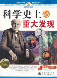 《科学史上的重大发现》编写组编, Compile Group of Important Findings in Science History, 本书编写组编 — 科学史上的重大发现