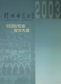 徐州师范大学教务处编；谢明荣主编 — 自动化专业课程教学大纲汇编