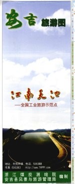 浙江煤炭测绘院，安吉县风景与旅游管理局编制 — 安吉县旅游图