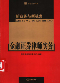 国浩律师集团事务所编著, 国浩律师集团事务所编著, 国浩律师集团事务所, 國浩律師集團事務所 — 新业务与新视角 金融证券律师实务