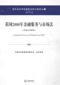 中国证券监督管理委员会组织编译, 中国证券监督管理委员会组织编译, 中国证券监督管理委员会, 张凡, 中国证券监督管理委员会 — 英国2000年金融服务与市场法 欧洲卷 中英文对照本