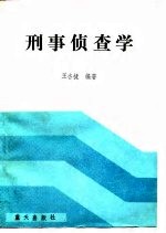 王杏捷 — 刑事侦查学