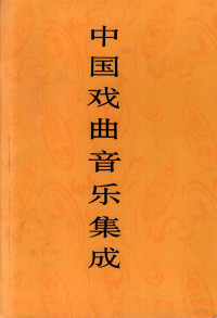 《中国戏曲音乐集成》编辑委员会《中国戏曲音乐集成·四川卷》编辑委员会编, 《中国戏曲音乐集成》全国编辑委员会, 《中国戏曲音乐集成·四川卷》编辑委员会编, 中国戏曲音乐集成四川卷编辑委员会, Zhong guo xi qu yin yue ji cheng si chuan juan bian ji wei yuan hui, 中国戏曲音乐集成全国编辑委员会, "Zhongguo xi qu yin yue ji cheng" quan guo bian ji wei yuan hui — 中国戏曲音乐集成 四川卷 上