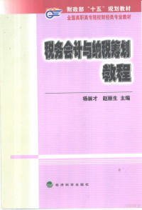 杨崇才，赵丽生主编, 杨崇才, 赵丽生主编, 杨崇才, 赵丽生 — 税务会计与纳税筹划教程