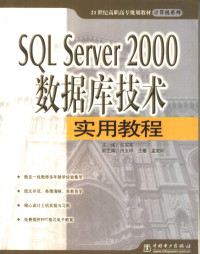 岳国英主编, 岳国英主编, 岳国英 — SQL Server 2000数据库技术实用教程