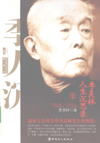 季羡林著, Ji Xianlin zhu, Xiaoyan Gao, 季羡林著, 季羡林 — 季羡林人生沉思录