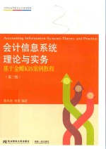甄阜铭，刘重编著 — 会计信息系统理论与实务 基于金蝶KIS案例教程 第3版