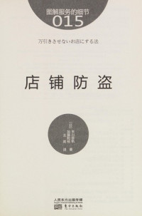 （日）丰川奈帆，（日）加藤和裕著, Feng chuan nai fan, jia teng he yu, wang li — 店铺防盗