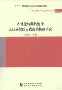 洪名勇等著 — 农地流转契约选择及口头契约自我履约机制研究