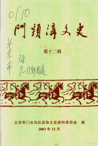 中国人民政治协商会议北京市门头沟区委员会编 — 门头沟文史 第12辑