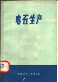 上海吴淞化工厂《电石生产》编写组编 — 电石生产