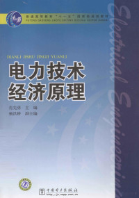 肖先勇编著, 主编肖先勇, 肖先勇, 肖先勇主编, 肖先勇 — 电力技术经济原理